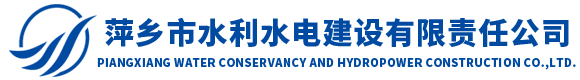萍鄉(xiāng)市水利水電建設(shè)有限責(zé)任公司
